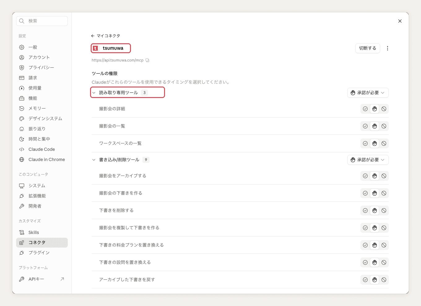 Claude の tsumuwa の画面。tsumuwa の名前と「読み取り専用ツール」を赤い枠で示し、その下にツールの一覧が並んでいる