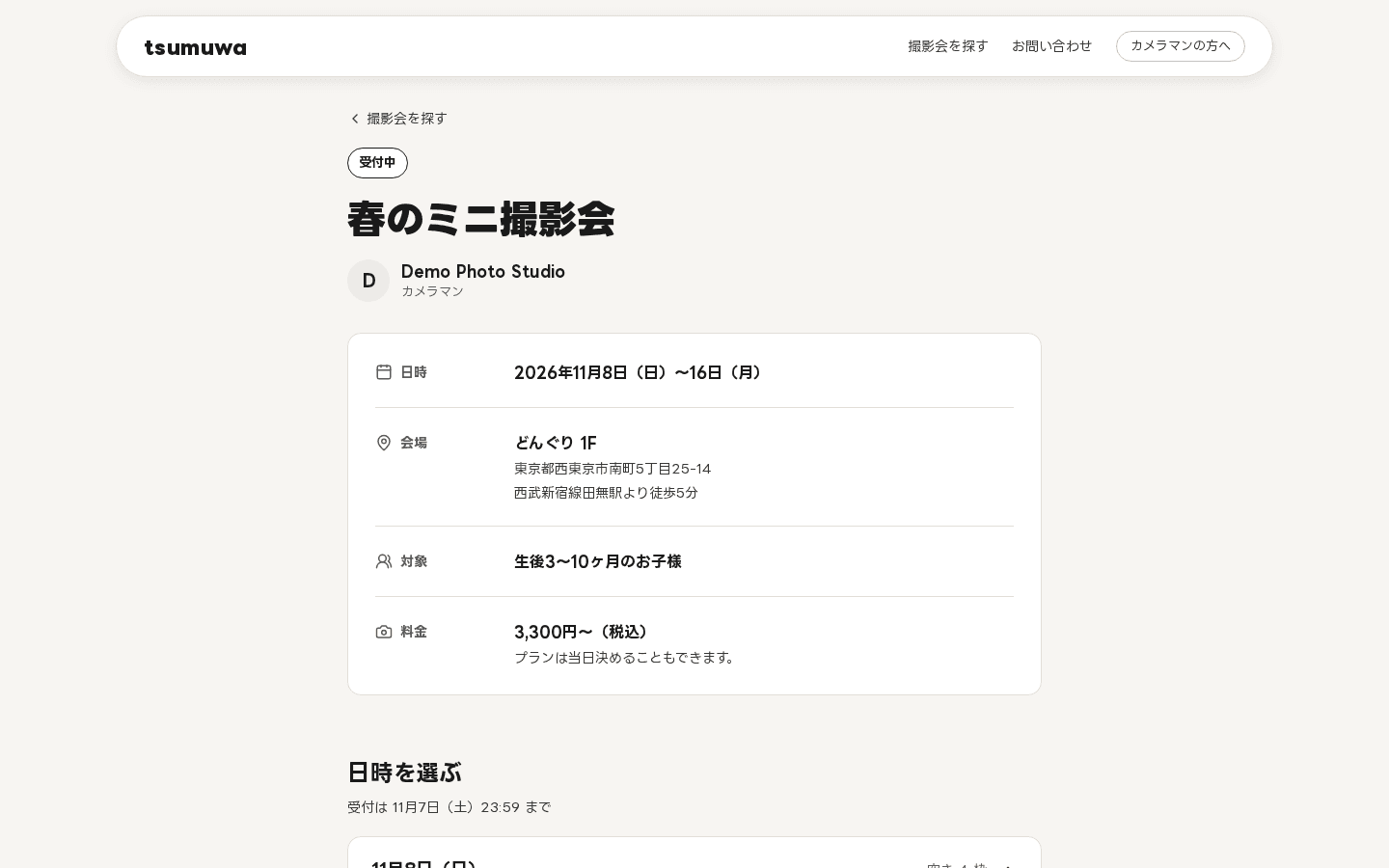 撮影会の公開ページ。日時・会場・対象・料金と、予約できる日時が並ぶ
