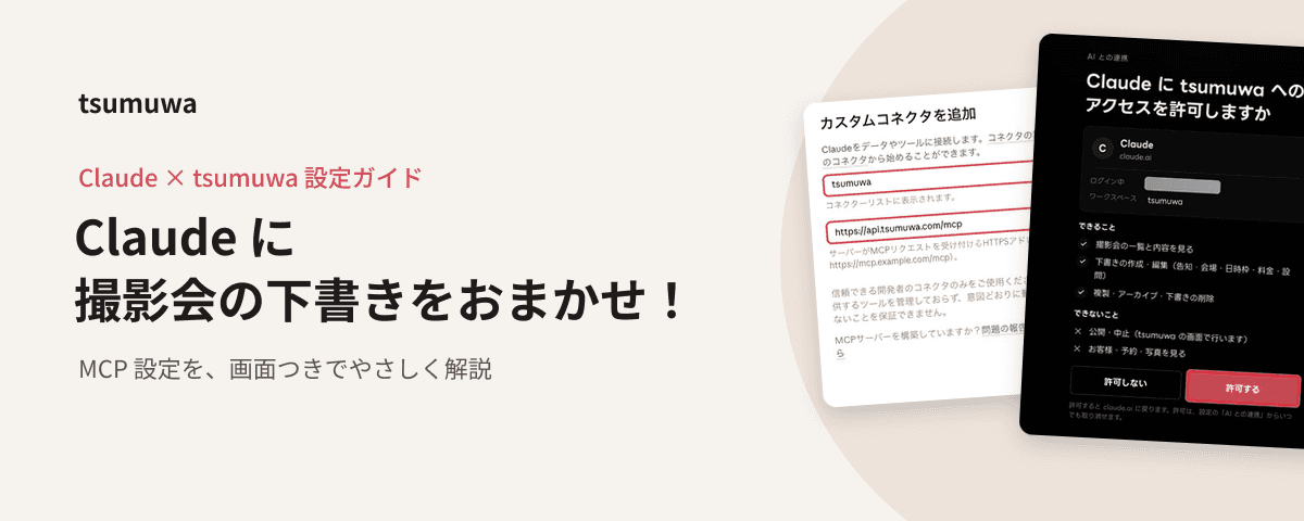 生成りの地に「Claude に撮影会の下書きをおまかせ！」と見出しを置き、右に Claude のカスタムコネクタ入力画面と tsumuwa の許可画面を重ねた横長の画像