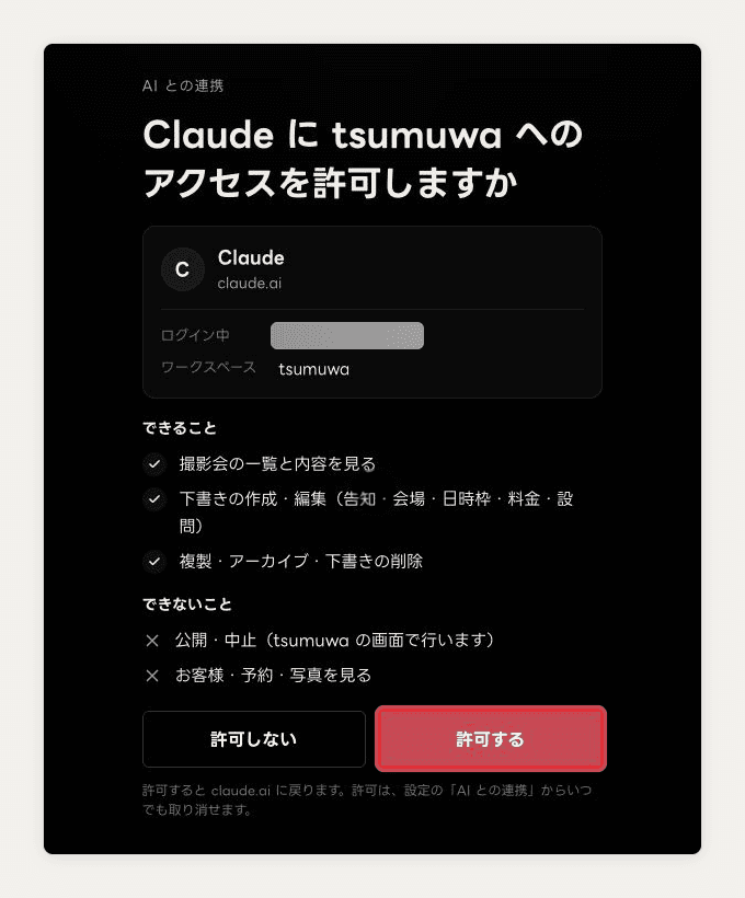 tsumuwa の許可画面。接続元の Claude、ワークスペース、できることとできないことが並び、「許可する」を赤い枠で示している