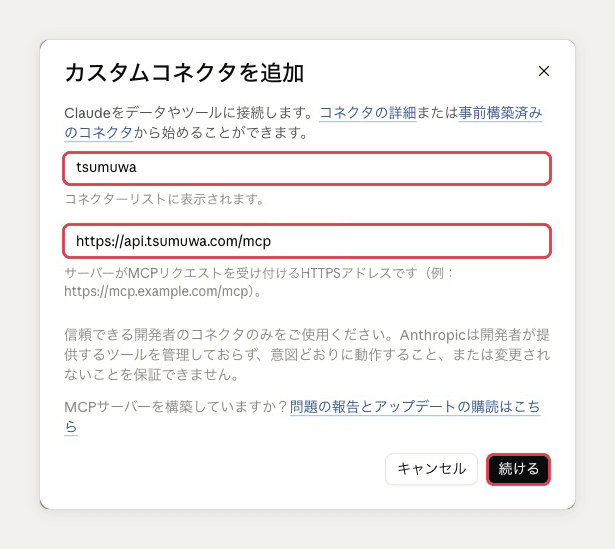 名前に tsumuwa、MCPサーバーURL に https://api.tsumuwa.com/mcp を入れ、それぞれと「続ける」を赤い枠で示した入力画面