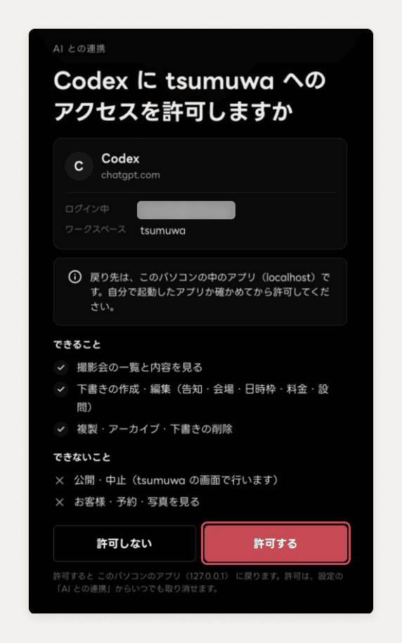 tsumuwa の許可画面。接続元の Codex、ワークスペース、できることとできないことが並び、「許可する」を赤い枠で示している