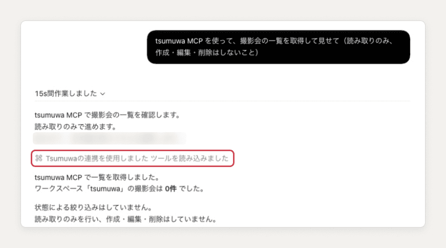 ChatGPT の返事。「Tsumuwa の連携を使用しました」の行を赤い枠で示し、その下に撮影会は 0 件と答えている