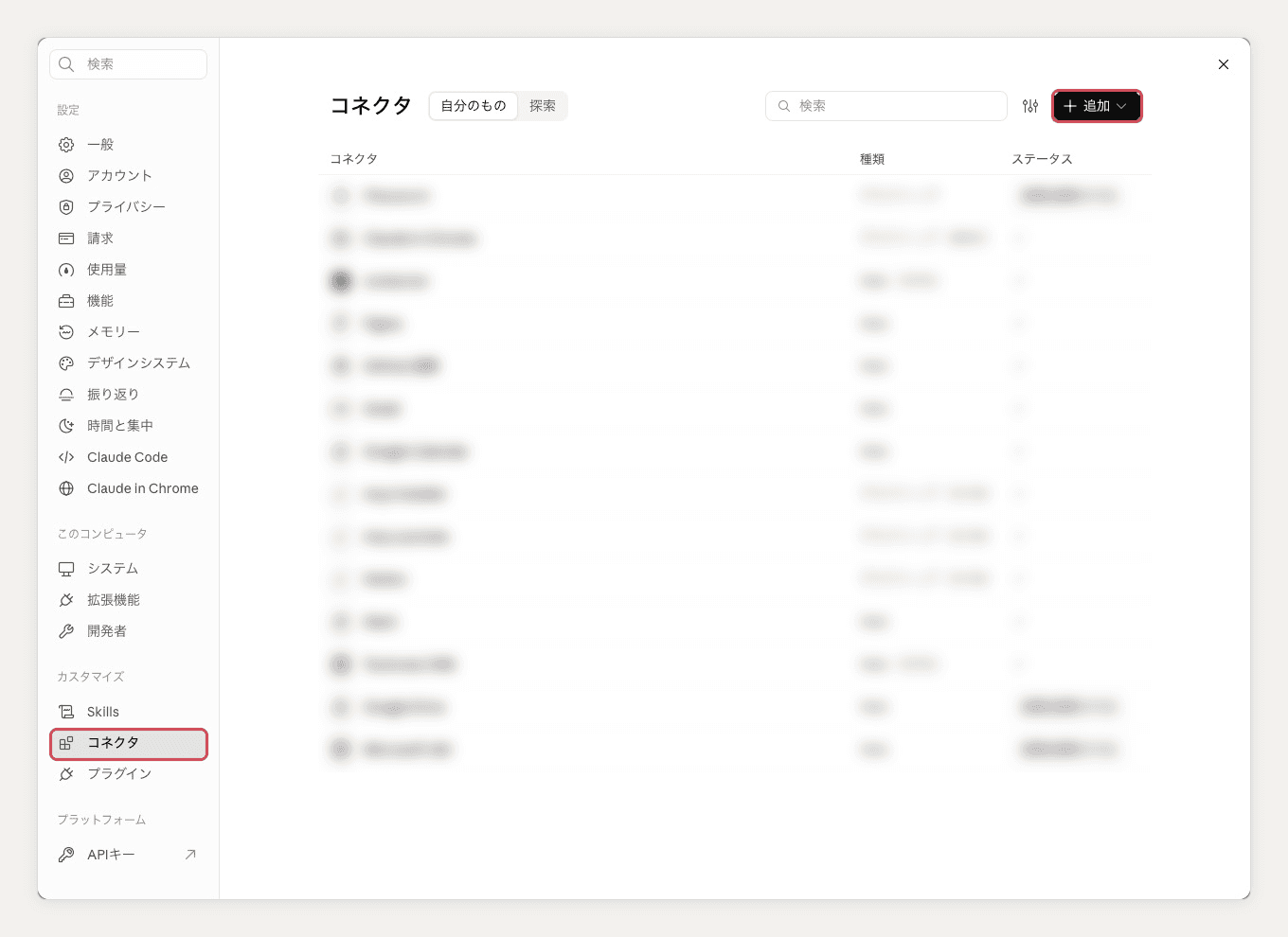Claude の設定で、左の一覧の「コネクタ」と、右上の「追加」を赤い枠で示した画面。ほかのコネクタはぼかしている