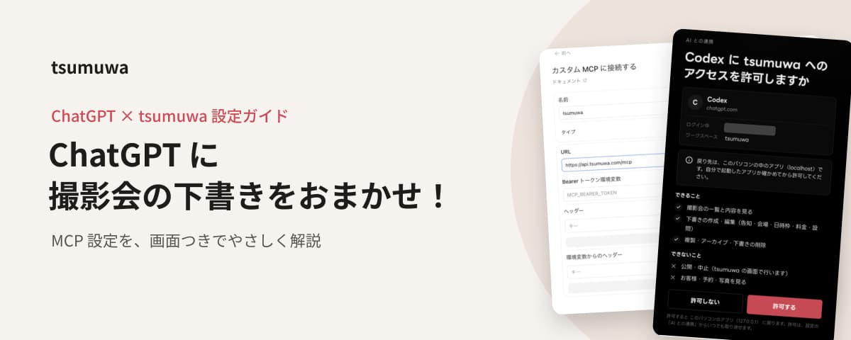 生成りの地に「ChatGPT に撮影会の下書きをおまかせ！」と見出しを置き、右に ChatGPT の MCP 入力画面と tsumuwa の許可画面を重ねた横長の画像