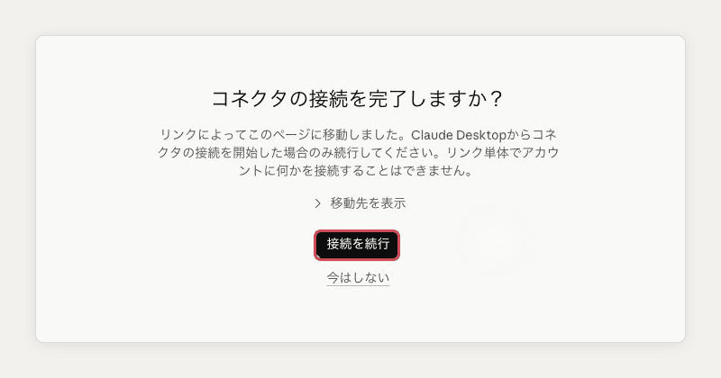 ブラウザの「コネクタの接続を完了しますか？」という確認画面で、「接続を続行」を赤い枠で示している