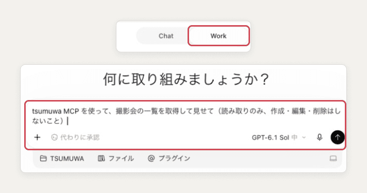 画面上部の「Work」と、撮影会の一覧を頼む文を入れた入力欄を赤い枠で示した画面