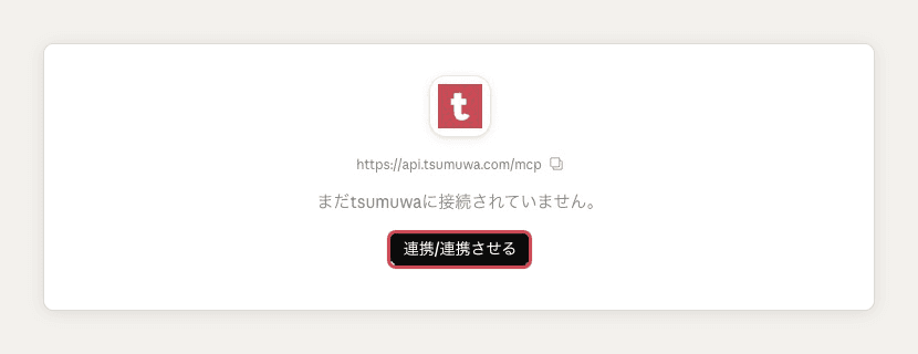 tsumuwa のアイコンの下に「まだtsumuwaに接続されていません。」と出ている画面。「連携/連携させる」を赤い枠で示している