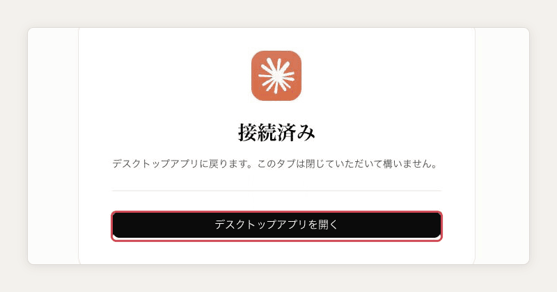 ブラウザに「接続済み」と表示され、「デスクトップアプリを開く」を赤い枠で示した画面