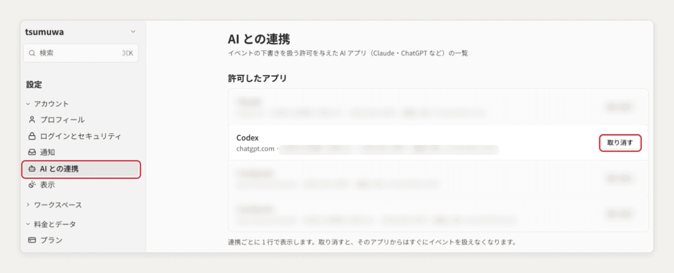 tsumuwa の設定の「AI との連携」。許可したアプリの一覧に Codex があり、「取り消す」を赤い枠で示している