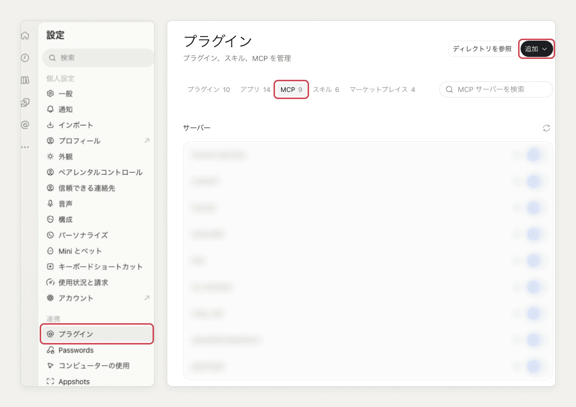 ChatGPT の設定で、左の一覧の「プラグイン」と、上のタブの「MCP」、右上の「追加」を赤い枠で示した画面