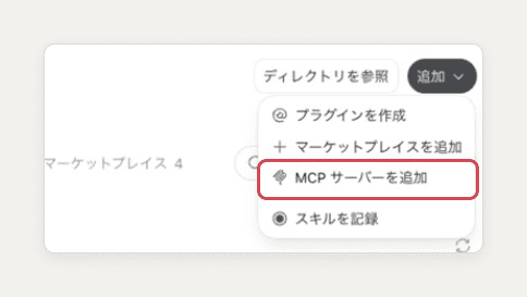 「追加」のメニューを開き、「MCP サーバーを追加」を赤い枠で示した画面