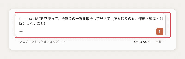 Claude の入力欄に、撮影会の一覧を読み取りだけで頼む文を入れ、入力欄を赤い枠で示した画面