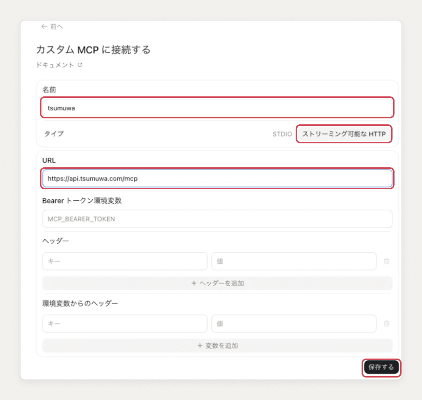 名前に tsumuwa、タイプにストリーミング可能な HTTP、URL に https://api.tsumuwa.com/mcp を入れ、それぞれと「保存する」を赤い枠で示した入力画面
