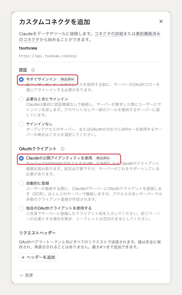 認証の「今すぐサインイン」と、OAuthクライアントの「Claudeの公開アイデンティティを使用」を赤い枠で示した画面