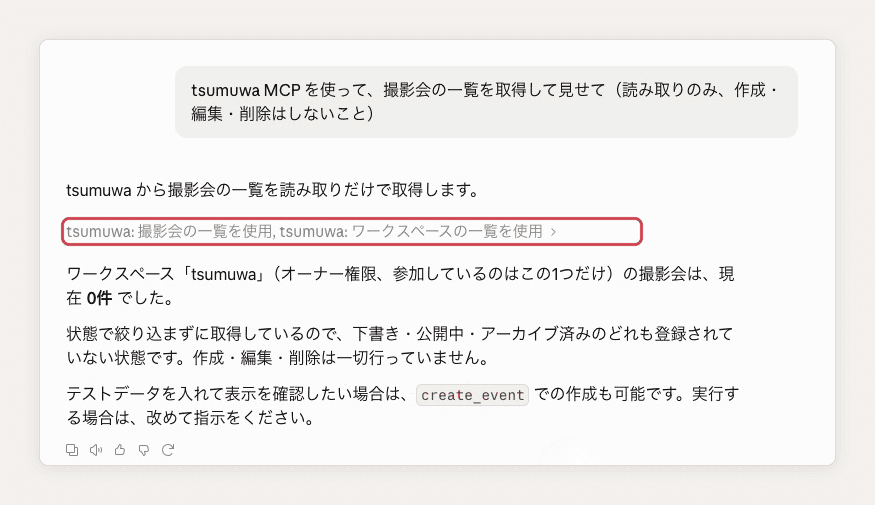 Claude の返事。「tsumuwa: 撮影会の一覧を使用, tsumuwa: ワークスペースの一覧を使用」の行を赤い枠で示し、その下に撮影会は 0 件と答えている