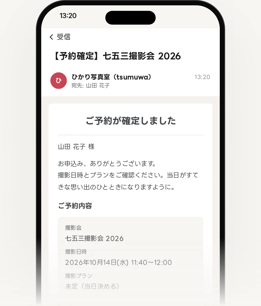 ご家族のスマホの画面。撮影会のページで 10月14日(水)11:40 の枠を選んで申し込むと、ご予約が確定し、【予約確定】のメールが届く