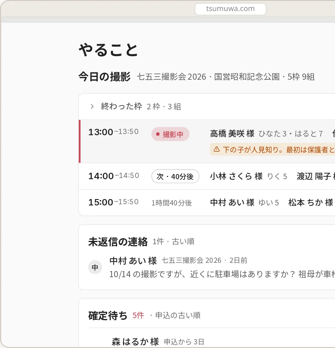 tsumuwa のホーム画面。今日の撮影・未返信の連絡・確定待ちが並ぶ